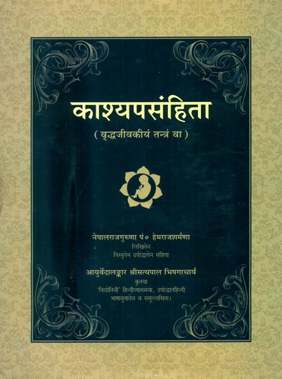 Kasyap Samhita (Sanskrit)(BAMS3) कश्यप संहिता (संस्कृत)