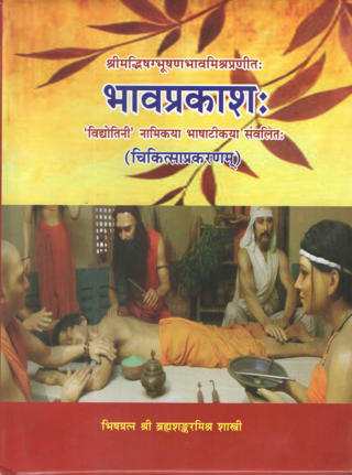 Bhav Prakash - Volume 2 (BAMS3) भव प्रकाश -2 