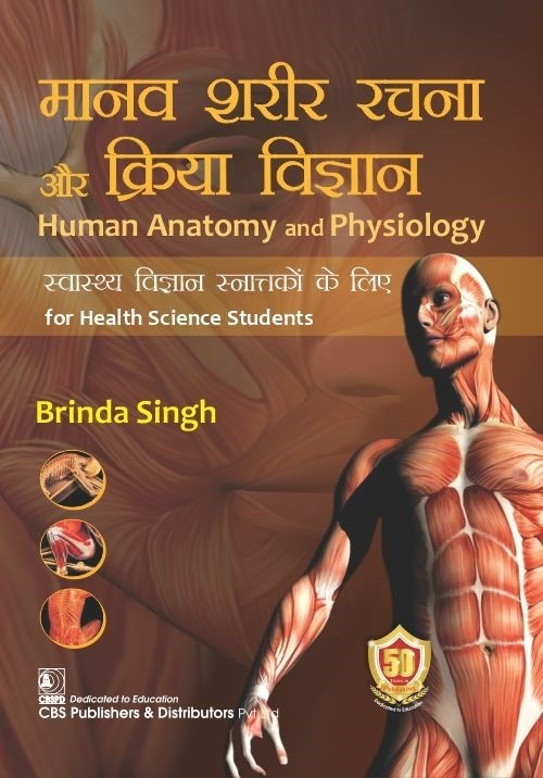 Human Anatomy and Physiology (Hindi) for Health Science Students (4th reprint)