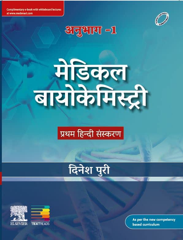 Textbook of Medical Biochemistry Volume-I,Hindi Edition (Revised and Updated Edition)