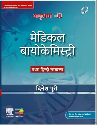 Textbook of Medical Biochemistry, Vol II First Hindi Edition (Revised and Updated Edition)