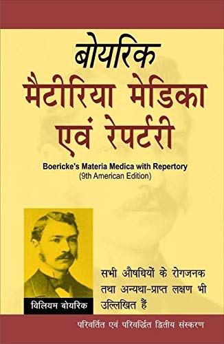 Boericke'S Materia Medica Avam Repertory (Hindi)