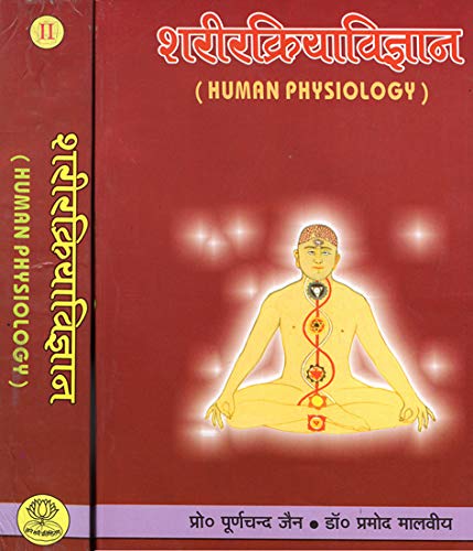 शरीरक्रियाविज्ञान: Human Physiology (Set Of 2 Volumes)