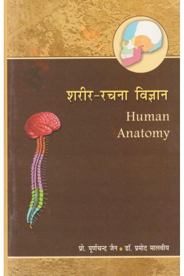 Human Anatomy (Sharir Rachna Vijyana