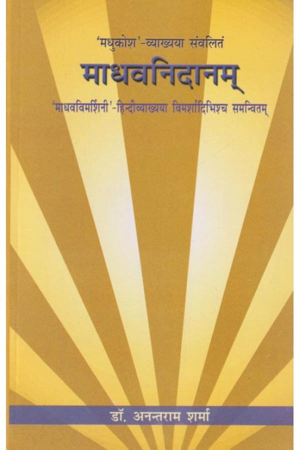 Madhav Nidan (Part 1) : माधवनिदानम् (प्रथम भाग)_(Bams2)