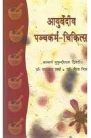 Panchakarma Vigyan -1-2 Part (BAMS3) पंचकर्म विज्ञान -1-2 भाग 