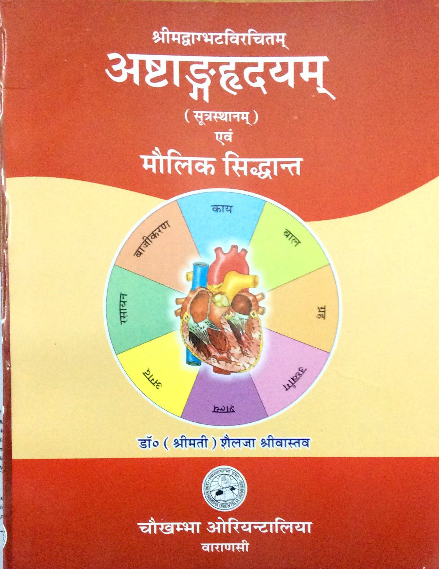 Astanga Hrdayam (Sutrasthana) And Maulik Siddhant (Fundamental Principles Of Ayurveda) (Hindi) (Astangahrdayam)