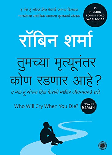 Who Will Cry When You Die? (Marathi)