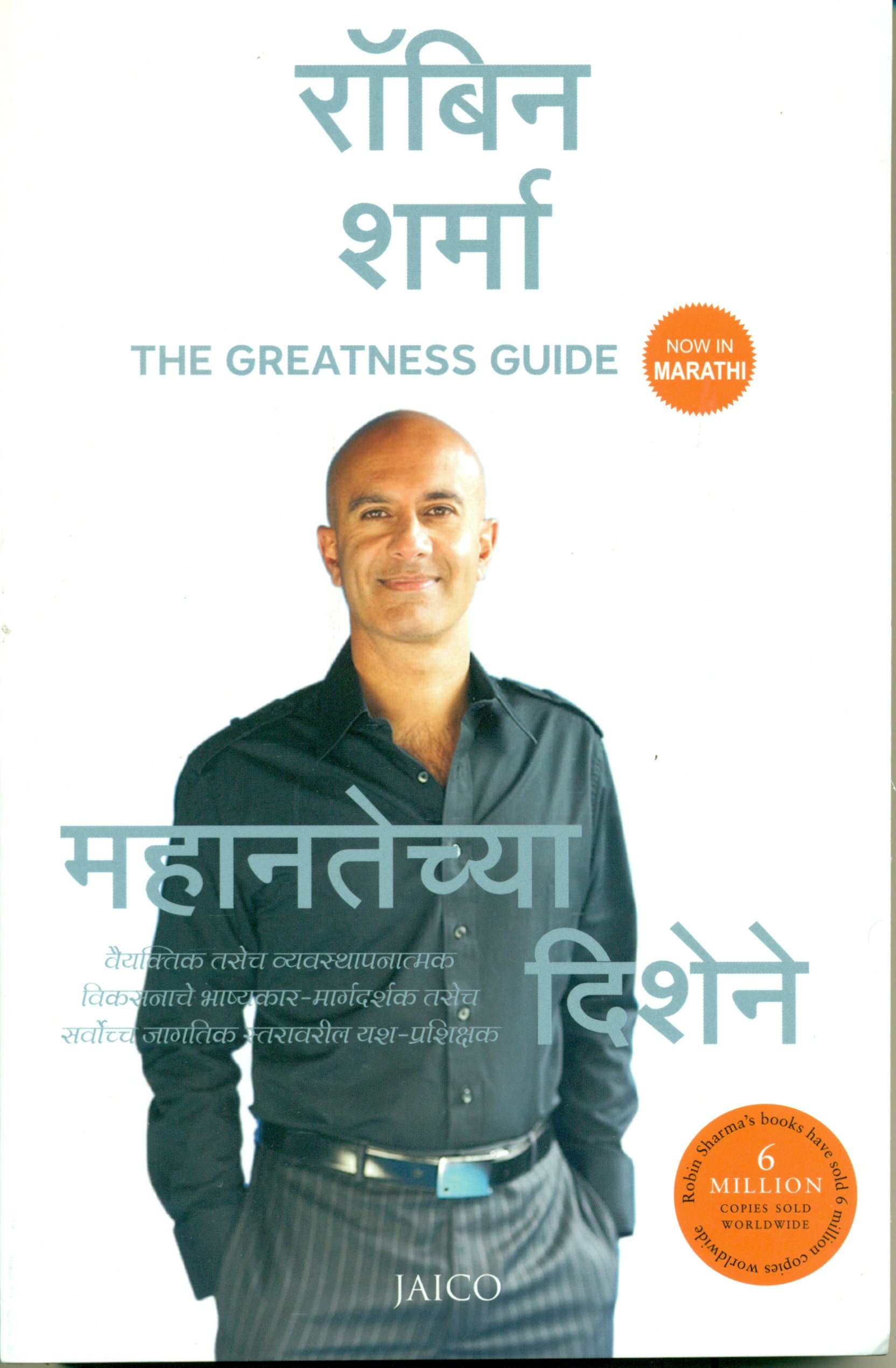The Greatness Guide (Marathi)