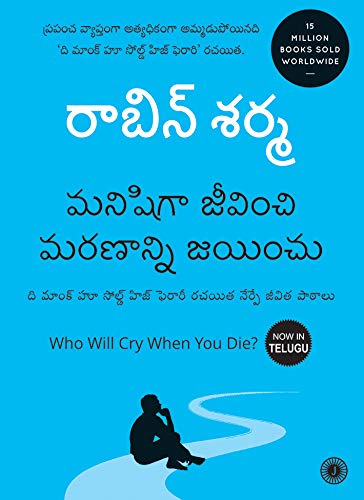 Who Will Cry When You Die? (Telugu)