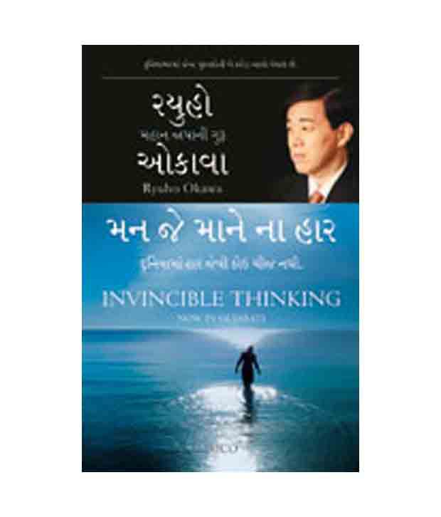 Invincible Thinking (Gujarati)