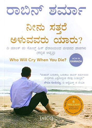 Who Will Cry When You Die? (Kannada)