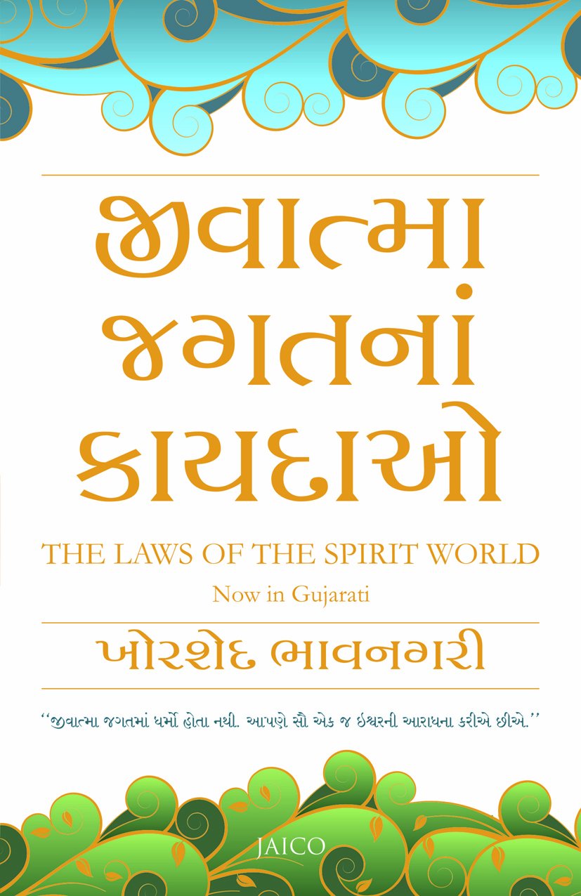 The Laws Of The Spirit World (Gujarati)