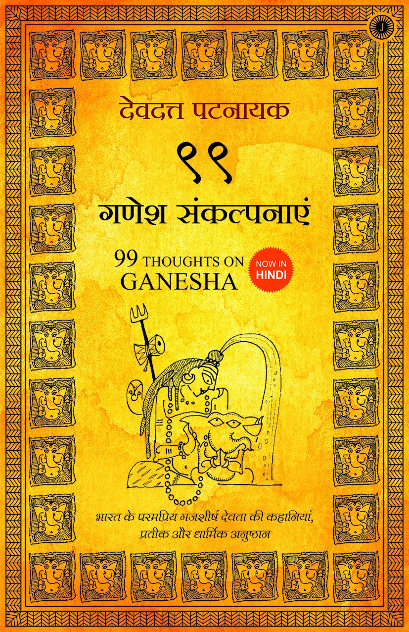 99 Thoughts On Ganesha (Hindi)