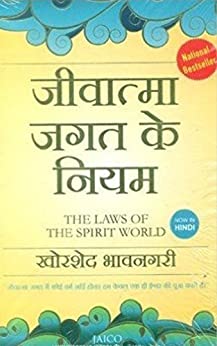 The Laws Of The Spirit World (Hindi)