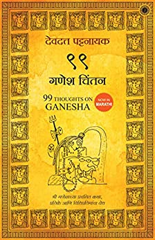 99 Thoughts On Ganesha (Marathi)