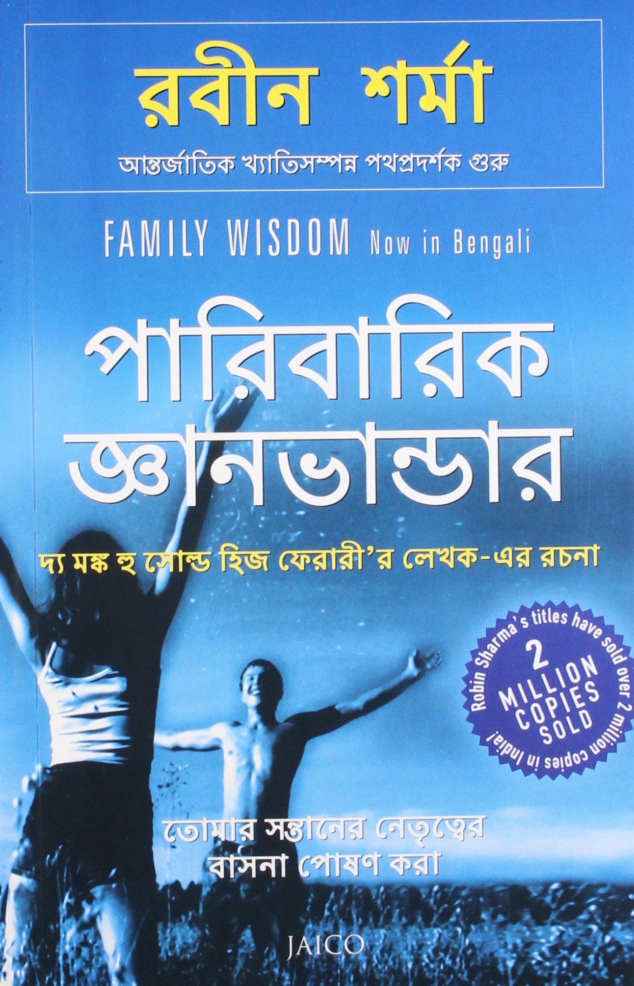 Family Wisdom (Bengali)