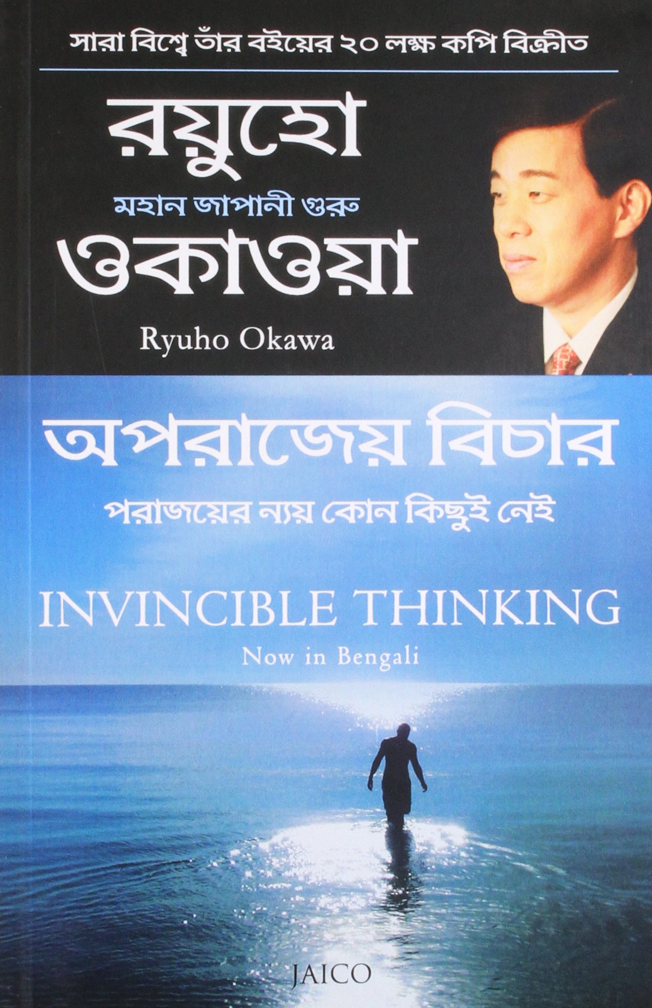 Invincible Thinking (Bengali)