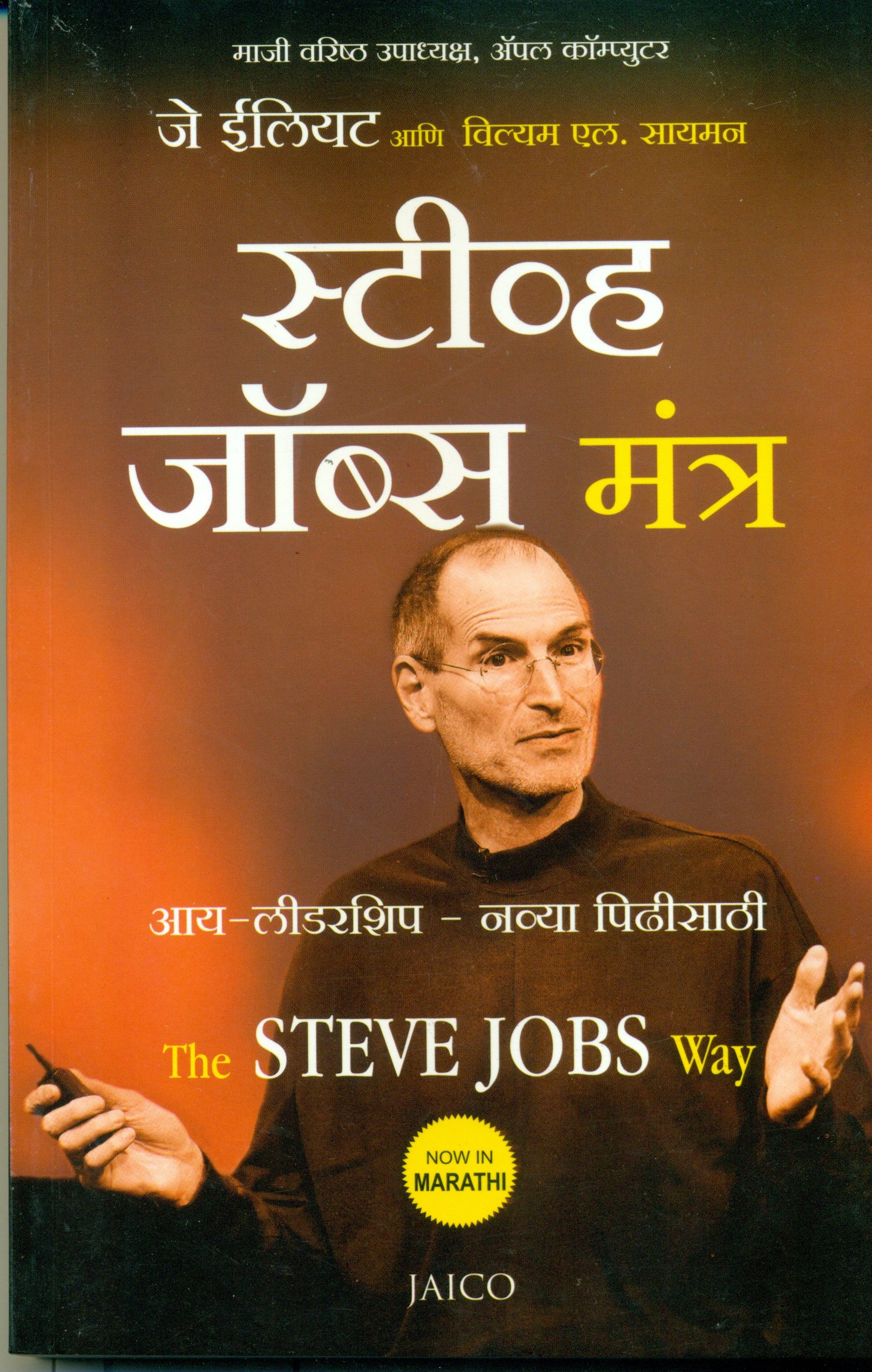The Steve Jobs Way (Marathi)