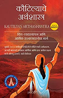 Kautilya’S Arthashastra (Marathi)