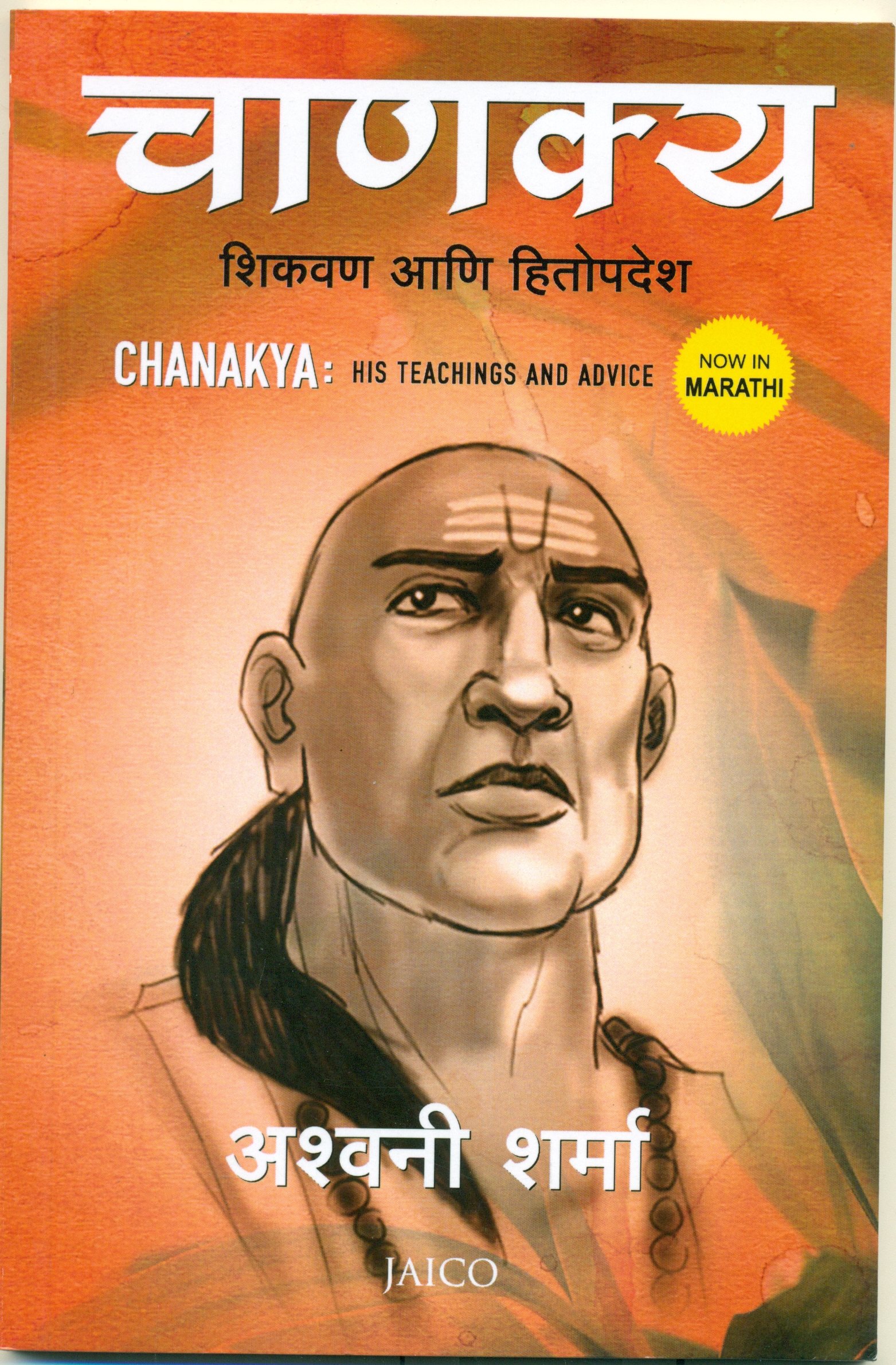 Chanakya: His Teachings And Advice (Marathi)
