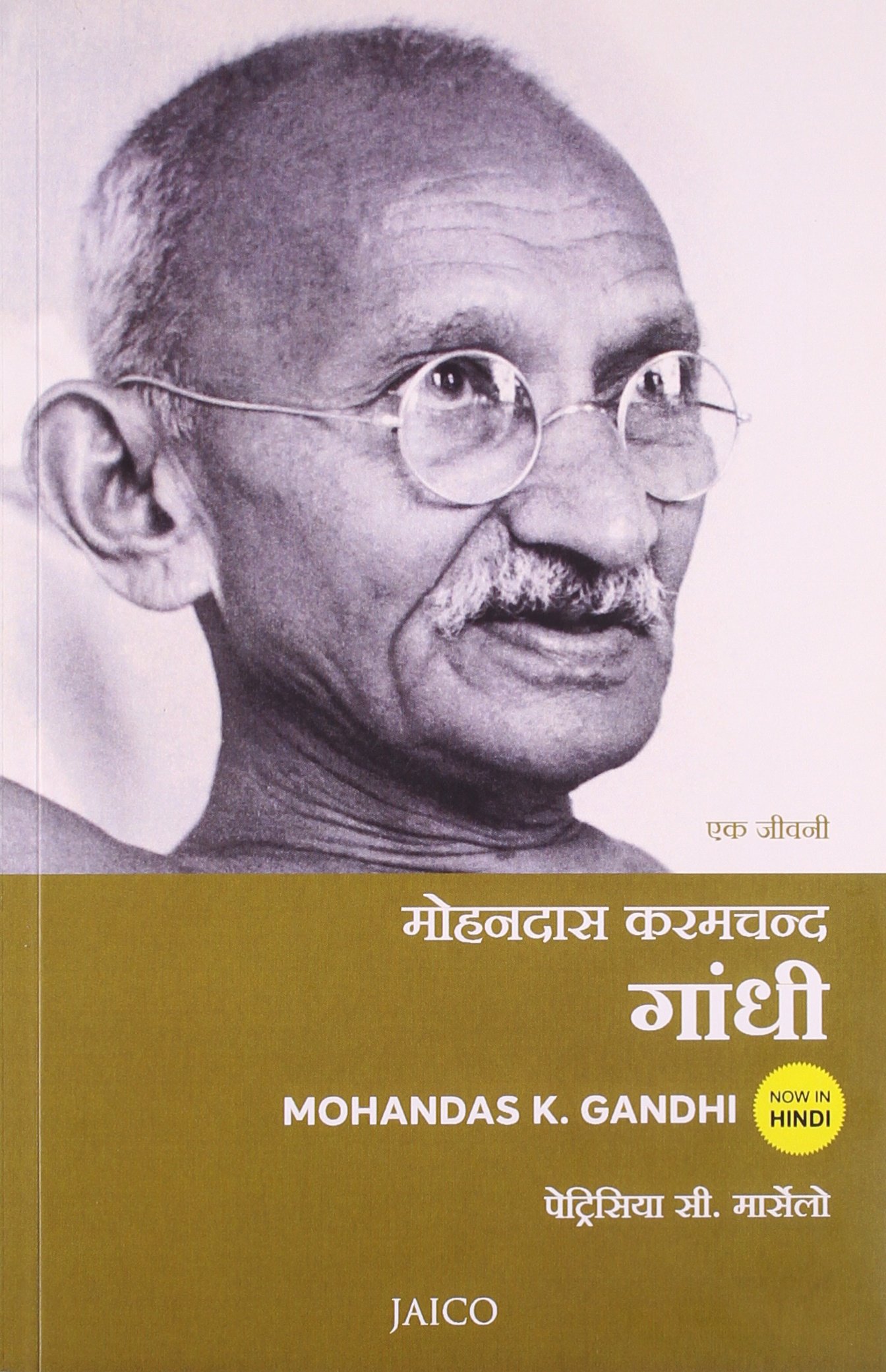 Mohandas K. Gandhi: A Biography (Hindi)