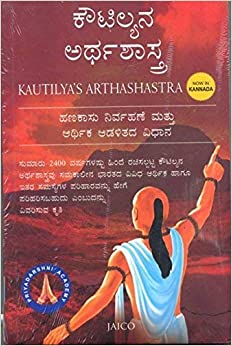 Kautilya’S Arthashastra (Kannada)