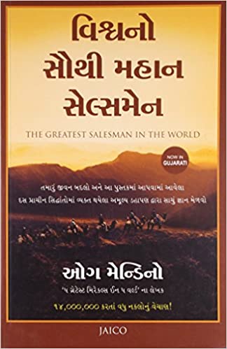 The Greatest Salesman In The World (Gujarati)
