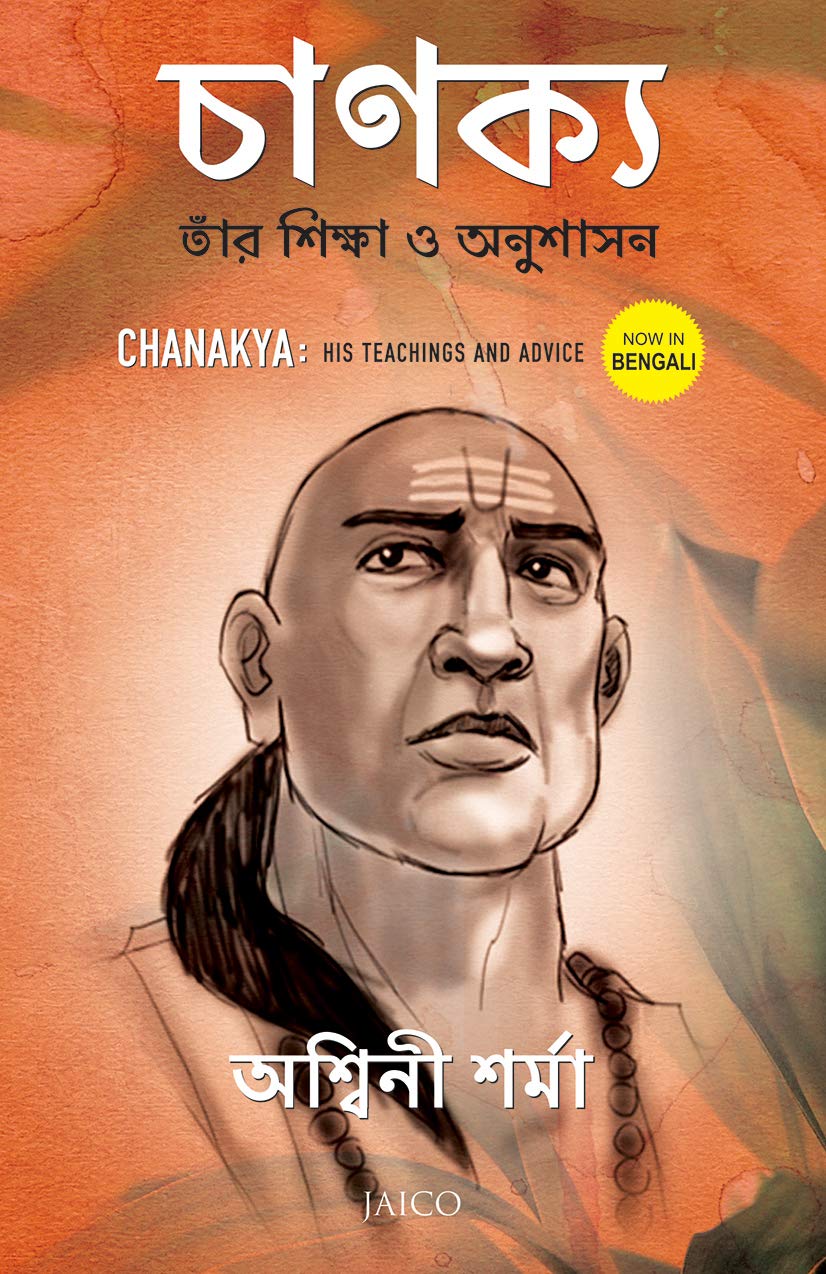 Chanakya: His Teachings And Advice (Bengali)