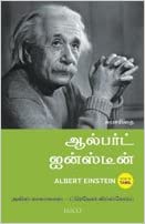 Albert Einstein (Tamil)