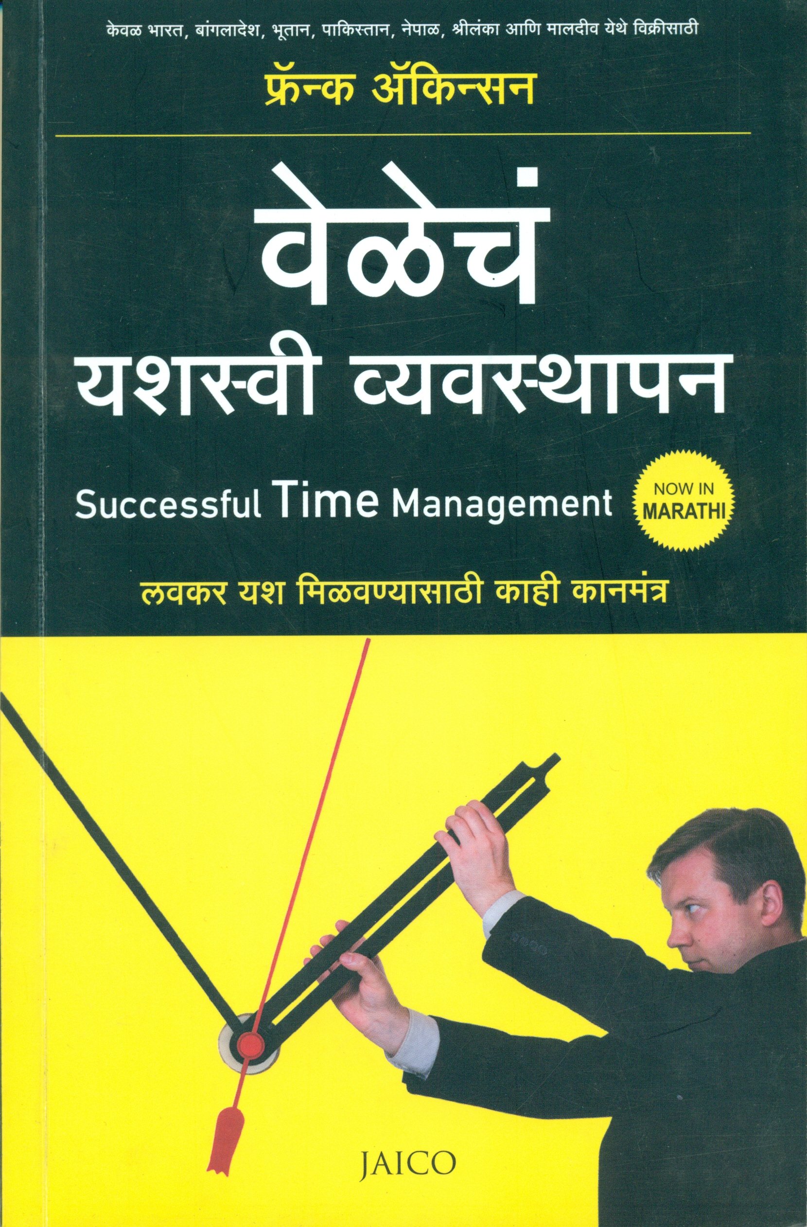 Successful Time Management (Marathi)