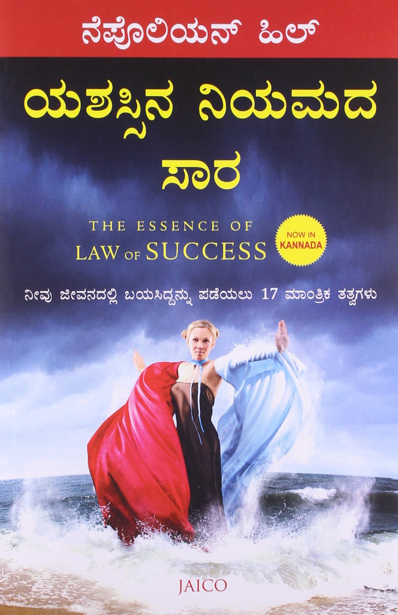 The Essence Of Law Of Success (Kannada)