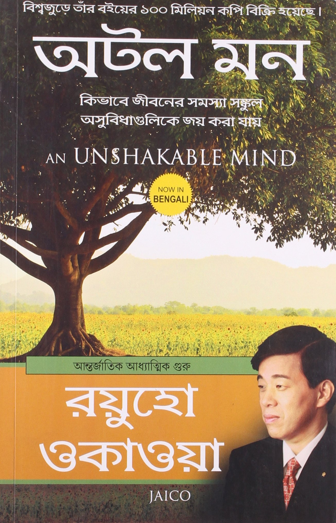An Unshakable Mind (Bengali)