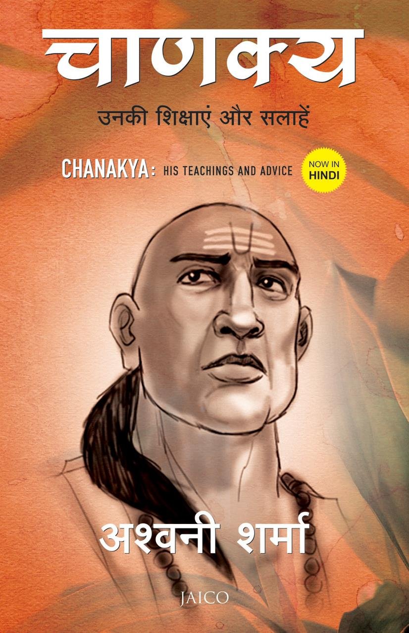 Chanakya: His Teachings And Advice (Hindi)