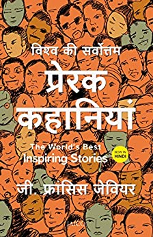 The World’S Best Inspiring Stories (Hindi)