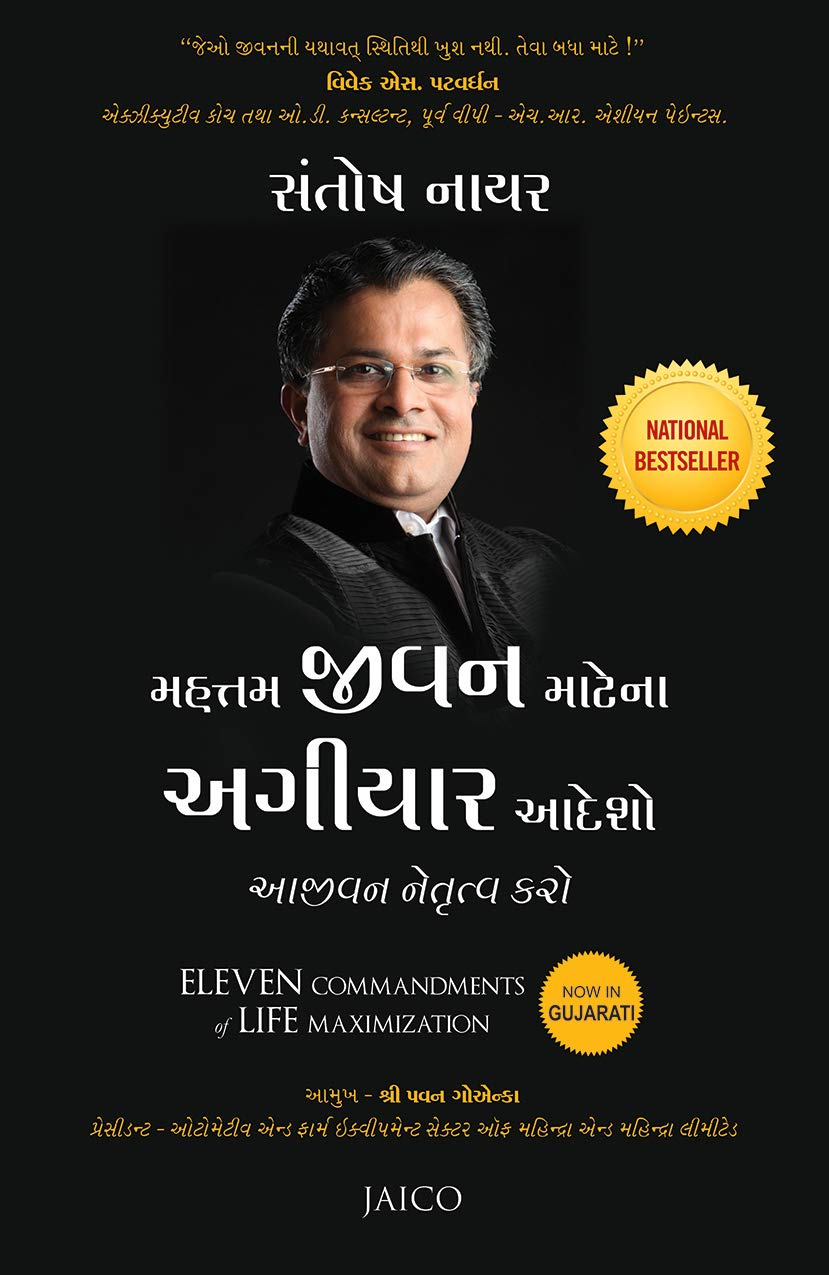 Eleven Commandments Of Life Maximization (Gujarati)