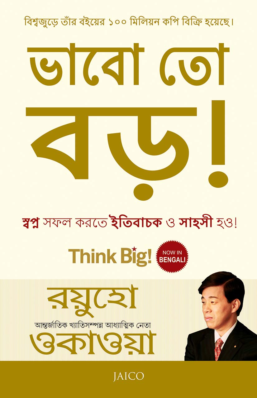 Think Big! (Bengali)