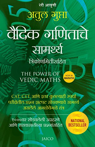 The Power Of Vedic Maths (Marathi)