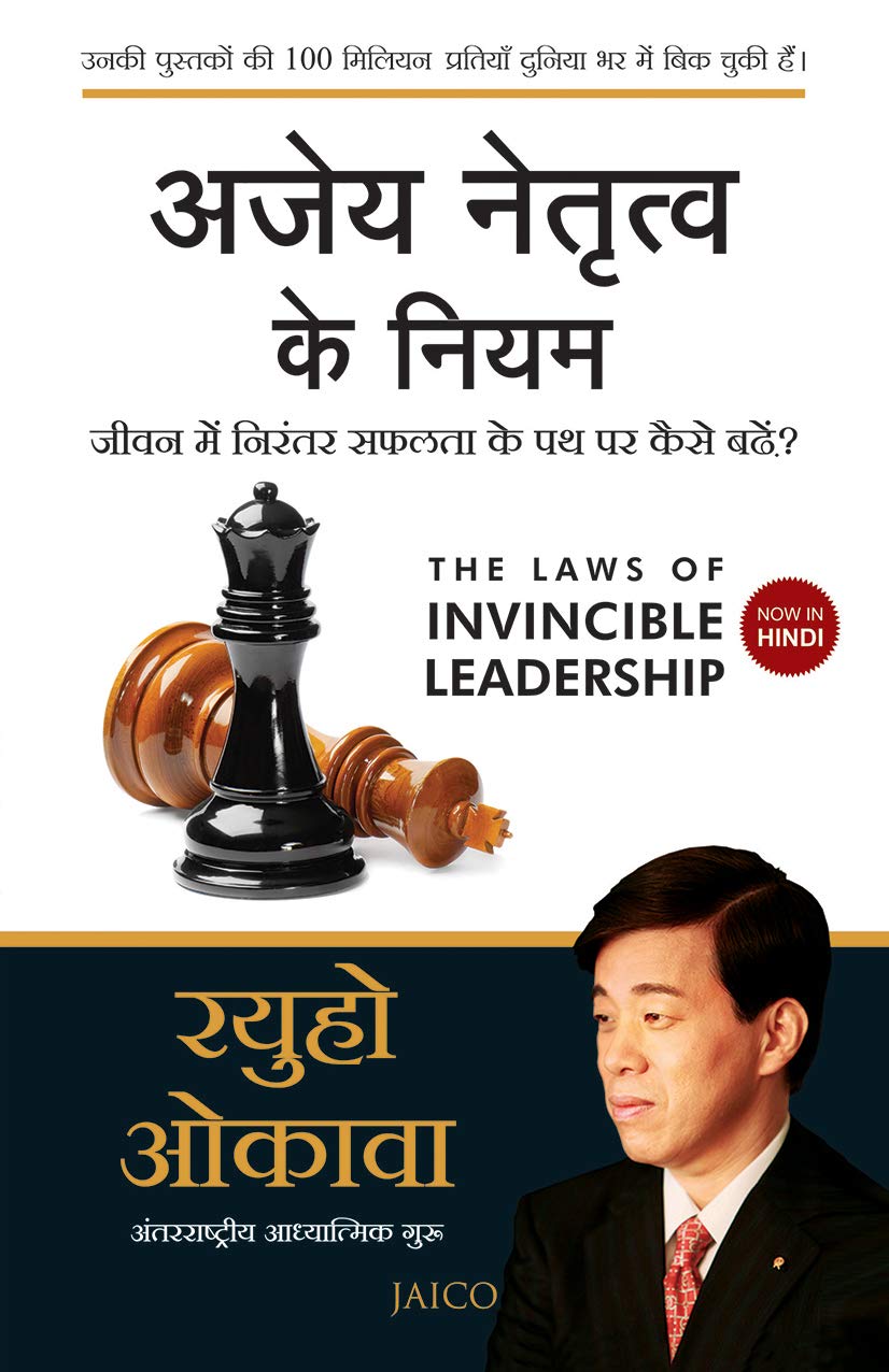 The Laws Of Invincible Leadership (Hindi)