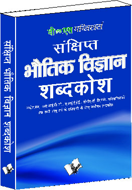 Sankshipt Bhautik Vigyan Shabdkosh-Important terms and their accurate explanation
