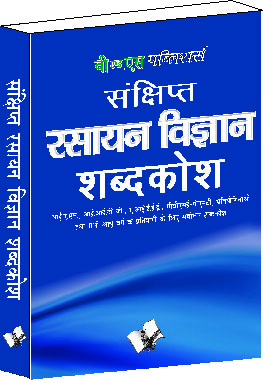 Sankshipt Rasanya Vigyan Shabdkosh-Important terms and their accurate explanation