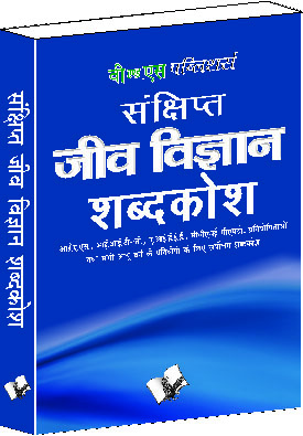Sankshipt Jeev Vigyan Shabdkosh-Important terms and their accurate explanation