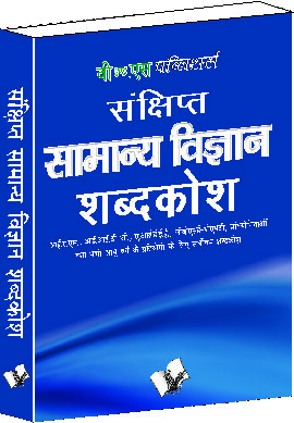 Sankshipt Samanya Vigyan Shabdkosh-Important terms and their accurate explanation