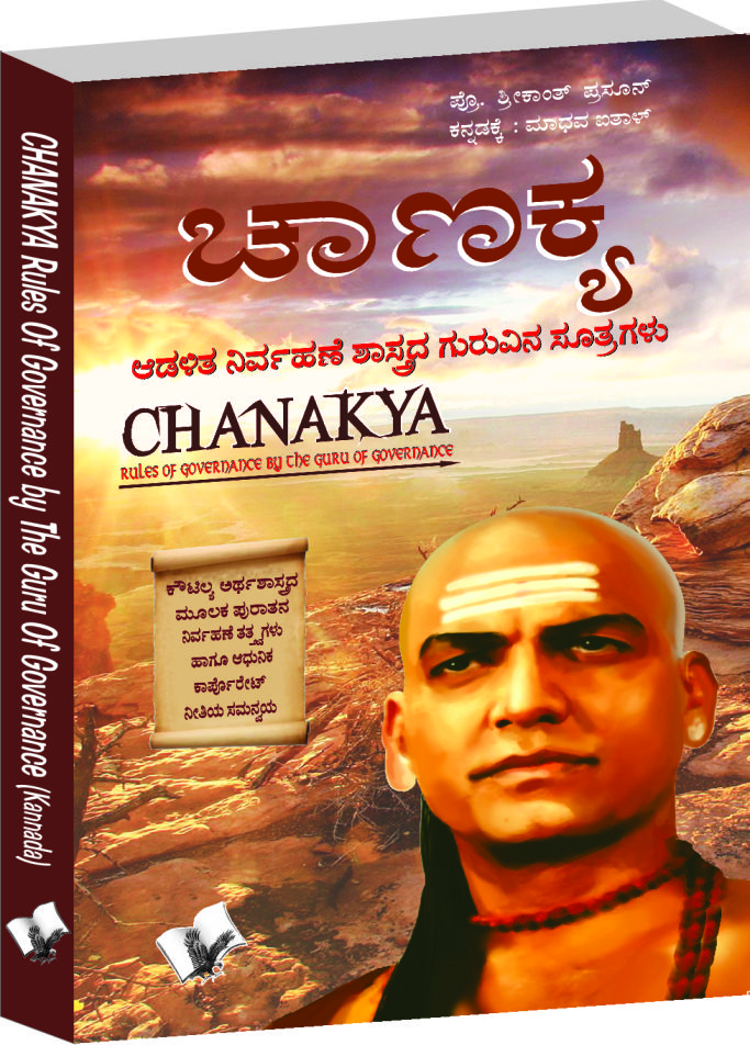 Chanakya Niti Evam Kautilya Arthshastra (Kannada)-The principles he effectively applied on politics, administration, statecraft, espionage, diplomacy