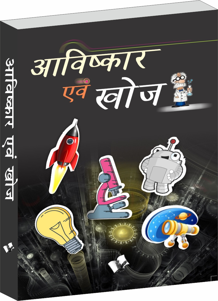 Aavishkaar evam Khoj-Inventions & Discoveries for Children in Hindi
