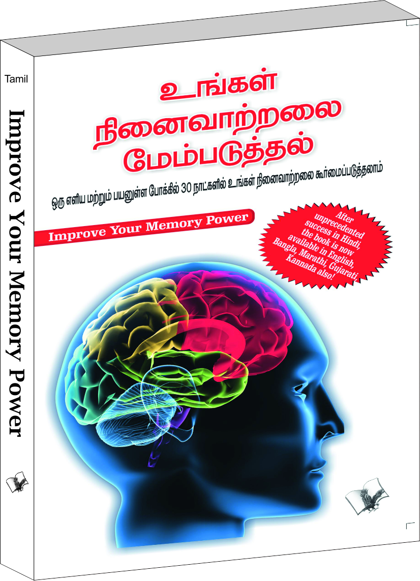 Improve Your Memory Power-Learn Techniques to Sharpen Your Memory in Tamil