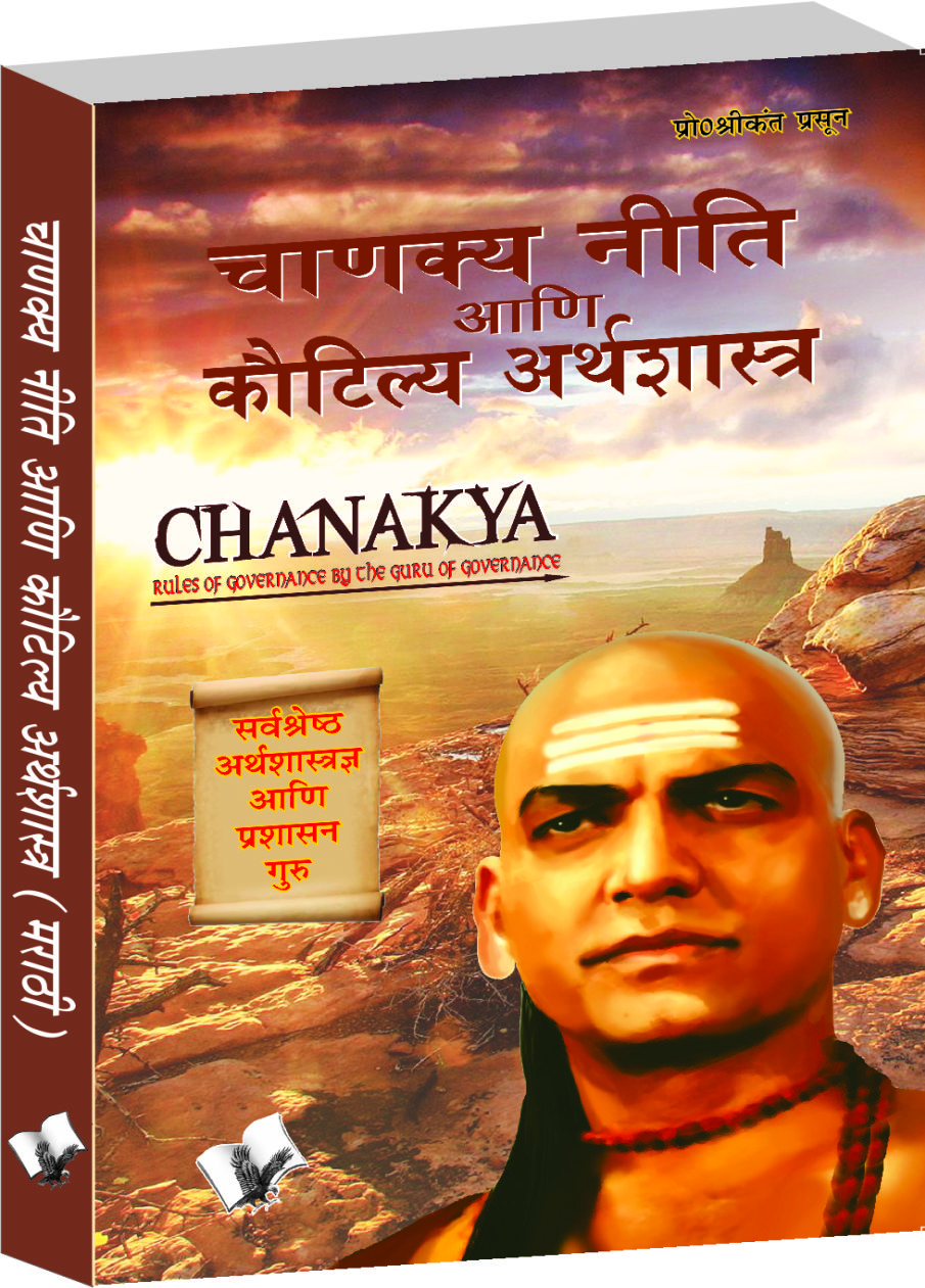 Chanakya Niti Yavm Kautilya Atrhasatra (Marathi)-Rules of governance by the guru of governance