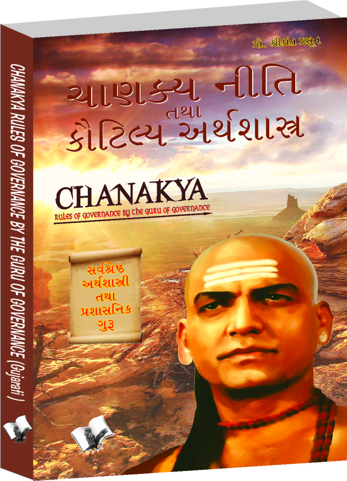 Chanakya Niti Yavm Kautilya Atrhasatra (Gujarati)-Rules of governance by the guru of governance
