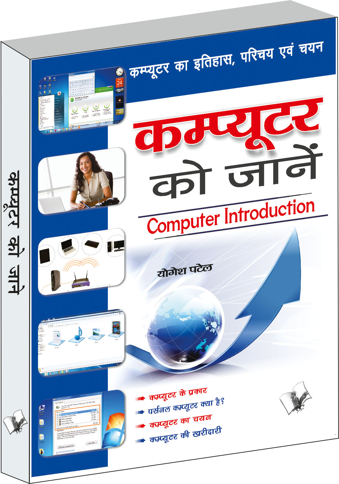 Computer Ko Jaane-Computer Ka Itihas, Parichay Evam Chayan