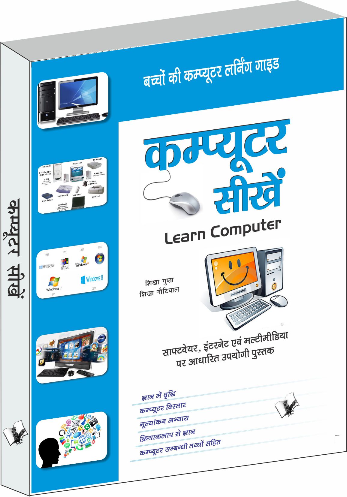 Computer Sikhein- Software, Internet Evam Mulitmedia Par Adharit Upyogi Pustak